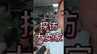 探访Shopee虾皮大卖家 单店月营业额70  月出万单 #Shopee #虾皮 #虾皮shopee #跨境电商