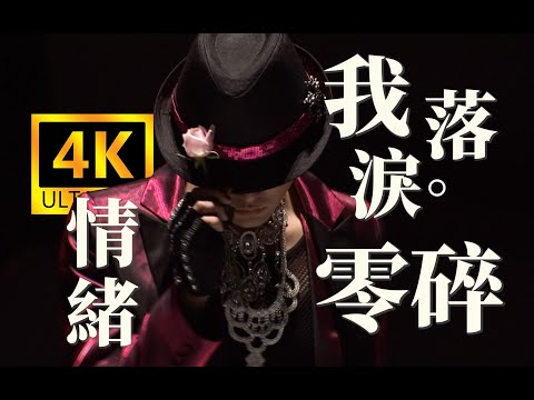 【4K60FPS顶级画质】周杰伦《我落泪情绪零碎》MV！HiRes无损封装！超时代BD重剪修复！
