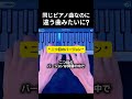 同じピアノ曲なのに 違う曲みたいに? #ピアノ