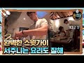 [#윤식당2] 알바생은 라면도 잘 끓여! #스윗가이 #박서준 180323 EP11 #15