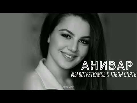 АНИВАР - Мы