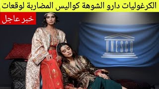  عااااااجل إعتقال جزائريات فاليونيسكو وتدخل وزارة التقافة المغربية نهاية الجدل بخصوص القفطان المغربي