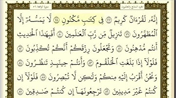 تكرار الوجه الرابع من سورة الواقعة كل آية ٣مرات للشيخ فارس