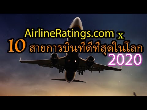 10 สายการบินที่ดีที่สุดในโลกในปี 2020 จัดอันดับโดย AirlineRatings.com #WorldBestAirlines2020