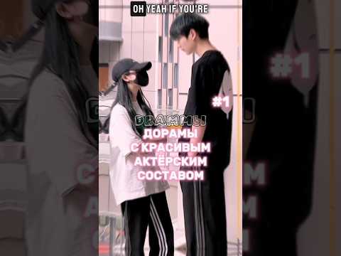 ДОРАМЫ С КРАСИВЫМ АКТЁРСКИМ СОСТАВОМ💯//𝗗𝗥𝗔𝗠𝗠𝗟𝗜 #shorts #short #dorama #дорама