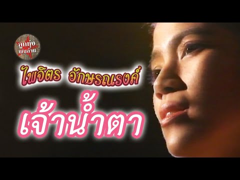 เจ้าน้ำตา - จุ๋ง ไพจิตร อักษรณรงค์ [Official Music Video]