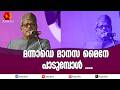 മന്നാ ഡേയുടെ മാന്ത്രികശബ്ദത്തിലൂടെ മാനസ മൈനേ വരൂ | Chemmeen | Maanasa Maine Varu song by Manna Dey