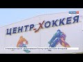 Олег Николаев открыл Центр по хоккею в Чебоксарах