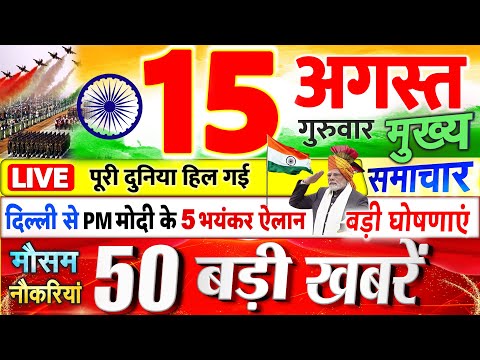 Today Breaking News ! आज 15 अगस्त 2024 के मुख्य समाचार बड़ी खबरें, PM Modi, UP, Bihar, Delhi, SBI
