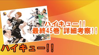 【ちょい考察】ハイキュー!!最終巻45巻の詳細は!?