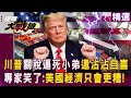 川普的對俄烏衝突通牒