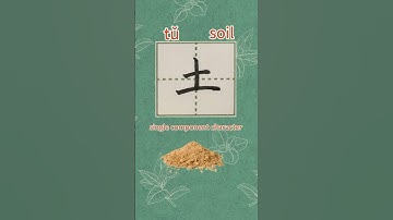 46【土tǔ】Chinese character stroke/read and write soil/earth in Chinese/拼音