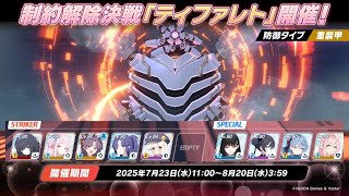 制約解除決戦　屋内　ティファレト　重装甲　99F　TL付き