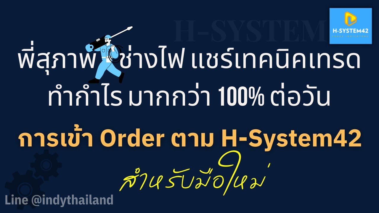 พี่สุภาพช่างไฟ แชร์เทคนิคเทรดทำกำไรมากกว่า 100% ต่อวัน และการเข้า Order ...