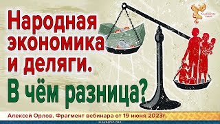 Народная экономика и деляги. В чём разница? Алексей Орлов