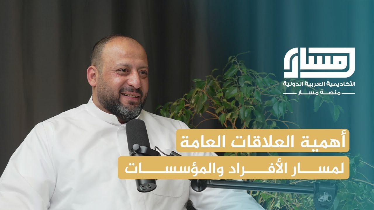 العلاقات العامة سرّ النجاح في أي مجال | الأستاذ علي الحمد | بودكاست مسار