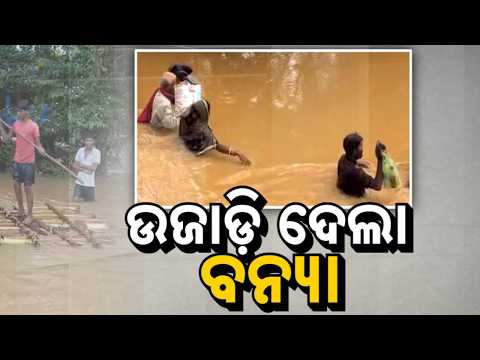 🔴Live | ଉଜାଡ଼ି ଦେଲା ବନ୍ୟା | Odisha Flood Crisis | Odisha Disaster | Argus News