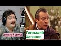 Дмитрий Быков / Геннадий Хазанов (актер). Анекдот живее всех живых