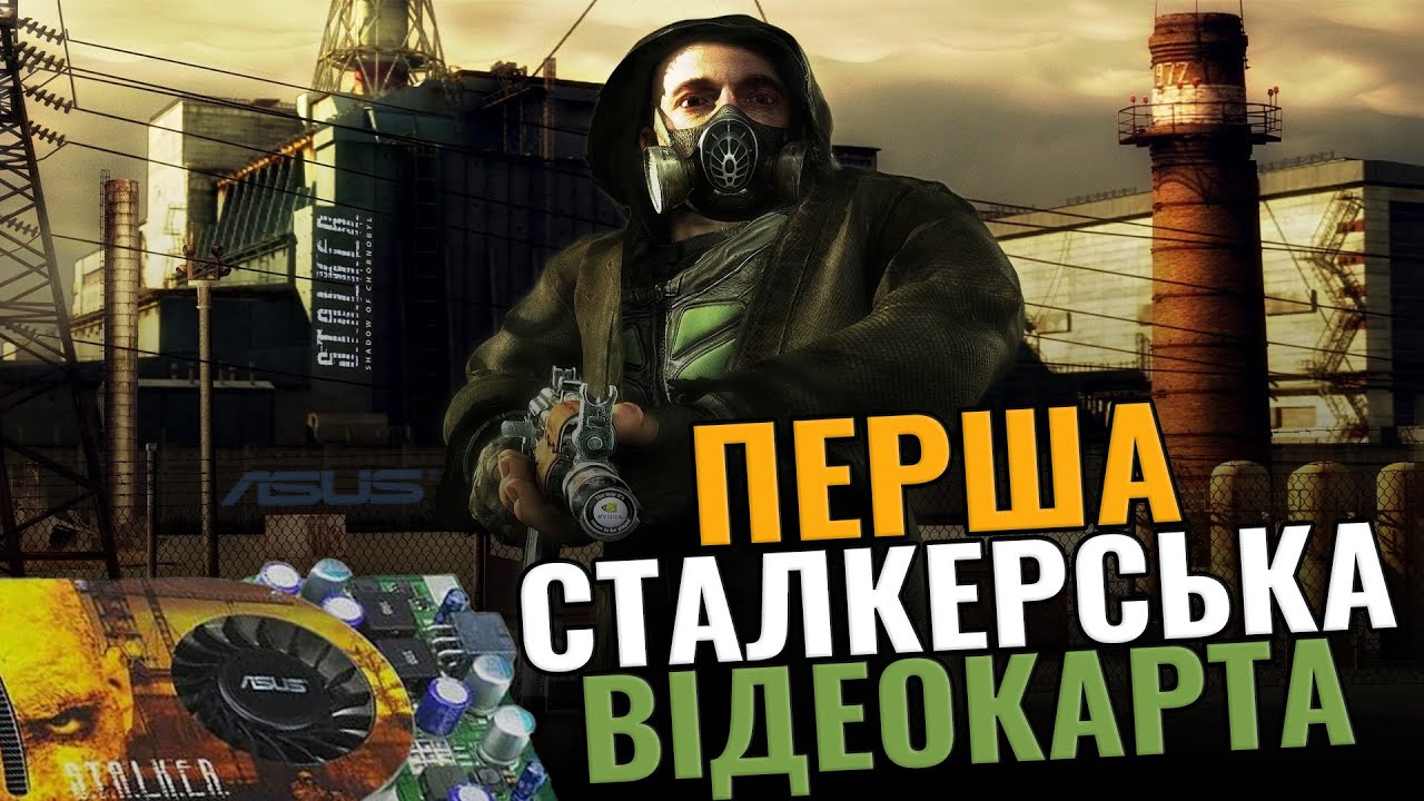 ПЕРША СТАЛКЕРСЬКА ВІДЕОКАРТА | ОГЛЯД ТА ТЕСТИ В ТРИЛОГІЇ S.T.A.L.K.E.R.