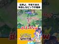 たまに癒しの出会いがあるからソロラン戦士はやめらんねぇ。今年もよろしくお願いします！！#ポケモンユナイト #ショート動画 #shorts 【ポケモンユナイト】