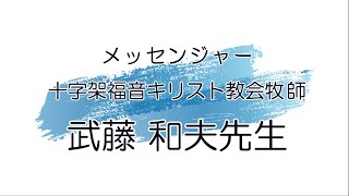 No.237 武藤和夫先生