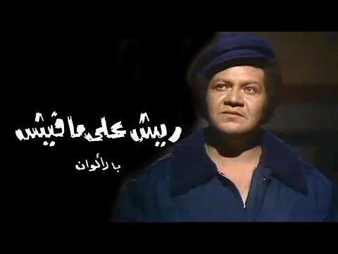 ريش على ما فيش يحيى الفخراني الحلقة 12 من 12