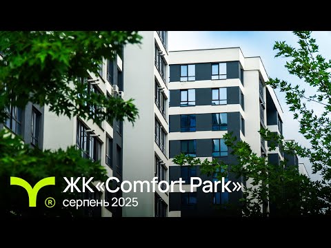 Comfort Park | відеозвіт | Серпень 2025