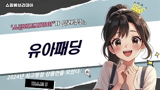 유아패딩 완벽 리뷰! 최고의 제품을 찾아보자!