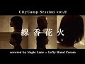 線香花火 covered by Nagie Lane × Lefty Hand Cream【CityCamp Session vol.9】