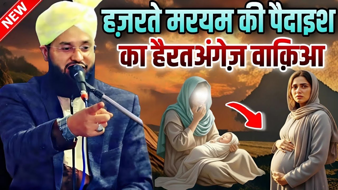 Hazrat e Maryam Ki Pedaish Ka Hairat Angez Waqia || Molana Imtiyaz Barkati Ki Taqreer