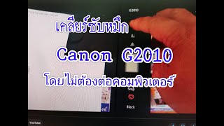 เคลียร์ซับหมึก Canon g2010 ง่ายๆๆไม่ต้องเสียเงินไม่ต้องใช้โปรแกรม