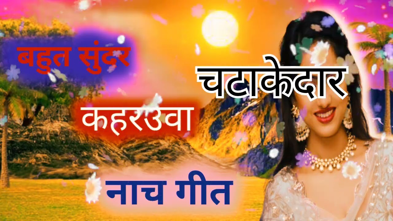 चटाकेदार नाच गीत//@bahut sundar awdhi nach geet//बलम  दगेबाज मोर कहवा न मानै