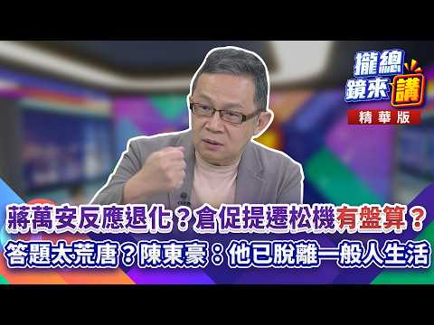 10/21/2026 [#TalkingItOut] Is Chiang Wan-an Regressing? Is His Hasty Songshan Airport Relocation ...