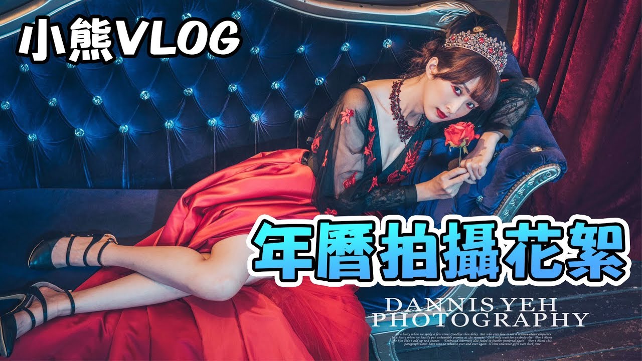 【小熊VLOG】2020四元素年曆拍攝花絮 - 拍攝忙什麼