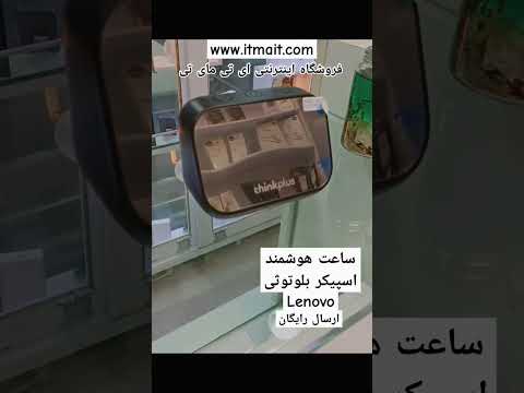 ساعت هوشمند و اسپیکر بلوتوثی لنوو ارسال رایگان به سراسر کشور   