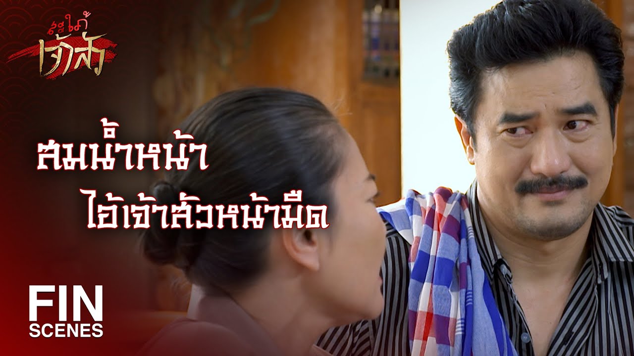 FIN | อยากให้เมียมันถีบตกบันไดตาย | สะใภ้เจ้าสัว EP.26 | Ch3Thailand