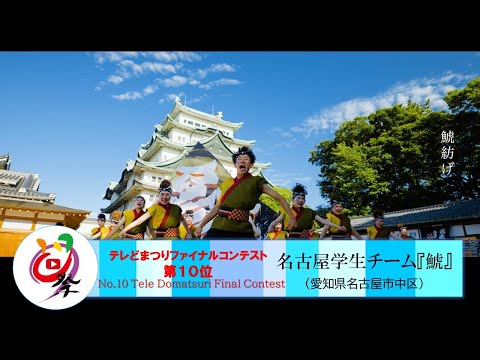 【公式】テレどまつり2022 ファイナル 第10位　名古屋学生チーム『鯱』（愛知県名古屋市中区）