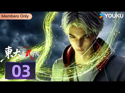 🌟Members Only🌟【Oriental Martial Academy】EP03 | MULTISUB | YOUKU ANIMATION