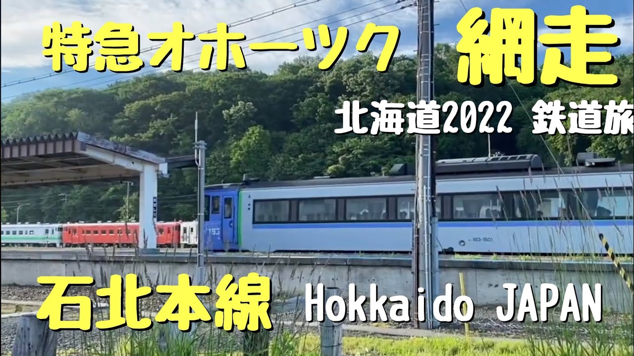 北海道2022・鉄道旅】JR北海道 釧網本線−1 札幌行 キハ183系特急