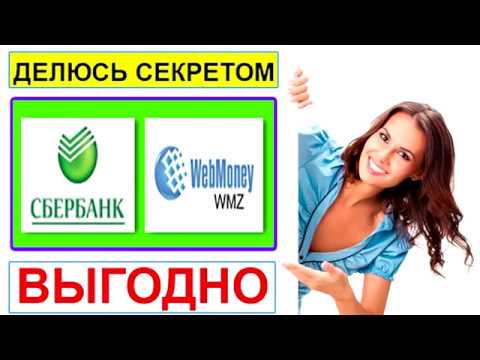 Как можно перевести деньги с карты сбербанка на webmoney wmz. Через интернет