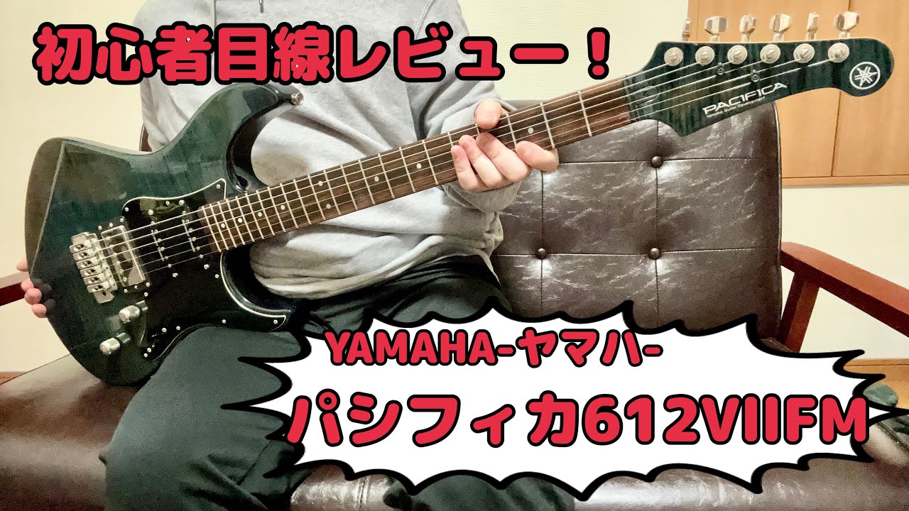 【超美品】ヤマハ パシフィカ 612Vll FM RTB エレキギター YAMAHAパシフィカ612Vllの初心者目線レビュー！！ - YouTube
