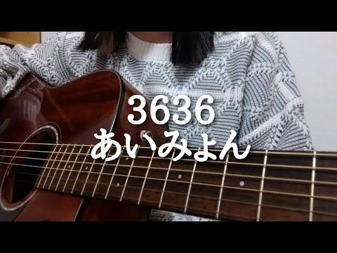 【弾き語り】3636／あいみょん　キー下げ(−2)　アコギ　cover