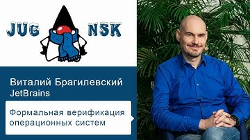 Виталий Брагилевский - Формальная верификация операционных систем
