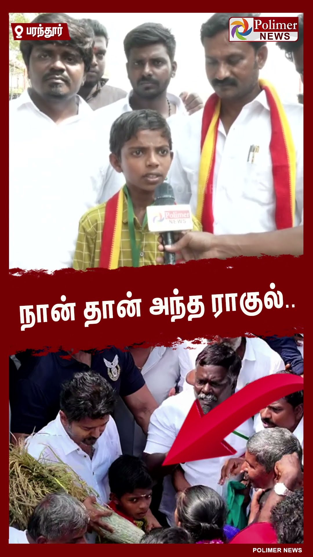 நான் தான் அந்த ராகுல்.. #shorts | #tvk | #vijay | #paranthur | #parandur  | #parandurairport