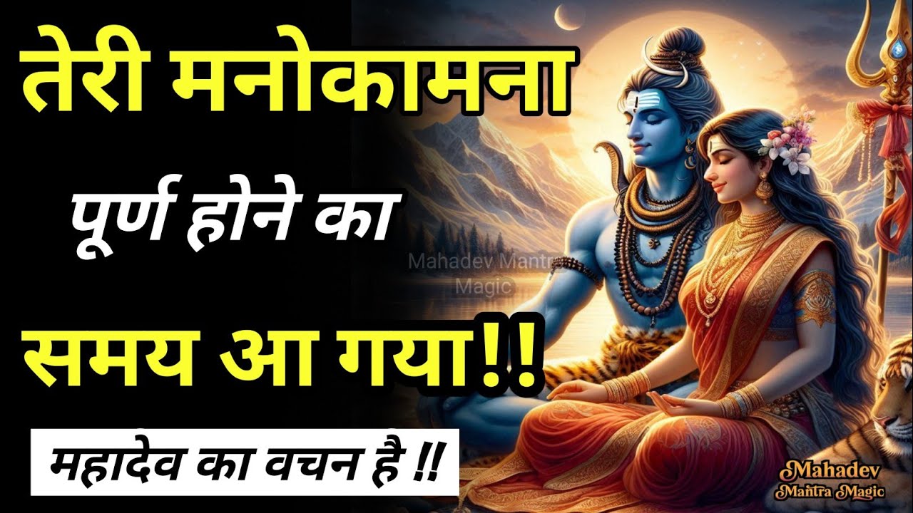 तेरी मनोकामना पूर्ण होने का समय आ गया - महादेव का वचन है || Mahadev Sandesh 