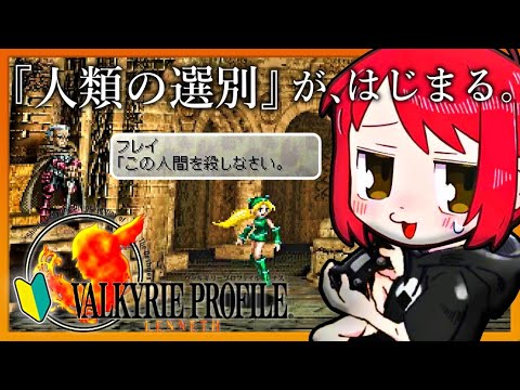 #10【ヴァルキリープロファイル】シリーズ初見!女神まるひこによる人類の選別を始めようか。【VP1/VALKYRIE PROFILE】