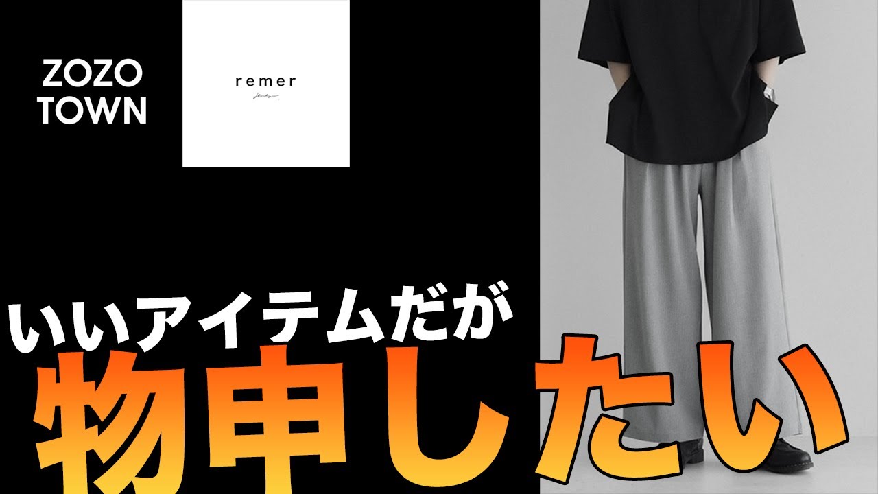 remer】久しぶりの良品かと思ったらちょっと時期が悪いかも 