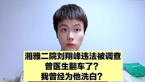 湘雅二院刘翔峰被查，作为一名医生，我有几句肺腑之言！ - 天天要闻