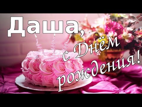 Даша, с Днём рождения!