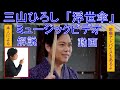 三山ひろし「浮世傘」本人によるミュージックビデオ解説動画